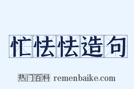 忙怯怯造句是什么意思的图片